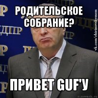 родительское собрание? привет guf'у