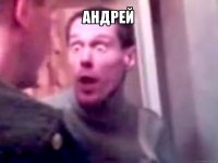 андрей 