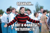 опаньки... а вот и фанаты "металлиста"