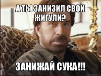 а ты занизил свои жигули? занижай сука!!!