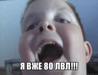  я вже 80 лвл!!!