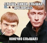 слышь димон, слышал про горгаз? конечно слышал)