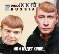 голосуй!!! или будет хуже...