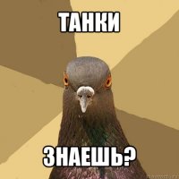 танки знаешь?