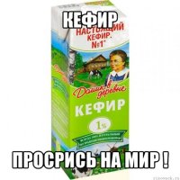 кефир просрись на мир !