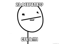 23 февраля?? срать!!!1