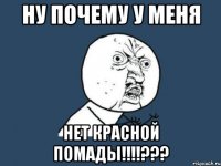 ну почему у меня нет красной помады!!!???