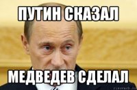 путин сказал медведев сделал