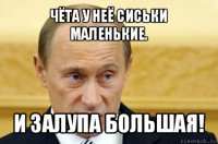 чёта у неё сиськи маленькие. и залупа большая!