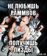 не любишь раммвов получишь пизды