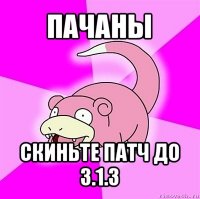 пачаны скиньте патч до 3.1.3