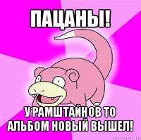 пацаны! у рамштайнов то альбом новый вышел!