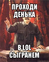 проходи денька в lol сыгранем