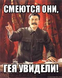 смеются они, гея увидели!