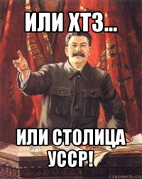 или хтз... или столица усср!