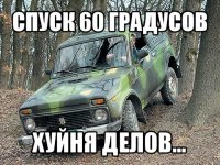 спуск 60 градусов хуйня делов...