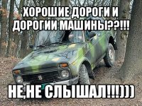 хорошие дороги и дорогии машины??!!! не,не слышал!!!)))