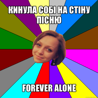 кинула собі на стіну пісню forever alone