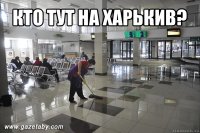 кто тут на харькив? 