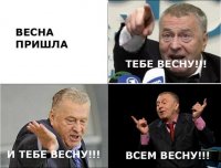 весна пришла. тебе весну! и тебе весну! всем весну!