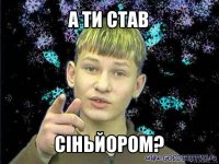 а ти став сіньйором?