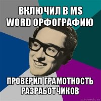 включил в ms word орфографию проверил грамотность разработчиков