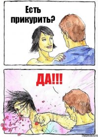 Есть прикурить? ДА!!!