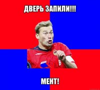 дверь запили!!! мент!