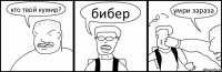 кто твой кумир? бибер умри зараза