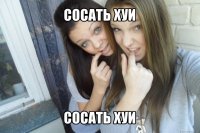 сосать хуи сосать хуи