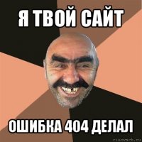 я твой сайт ошибка 404 делал