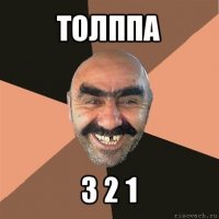 толппа 3 2 1