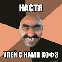 настя упей с нами кофэ