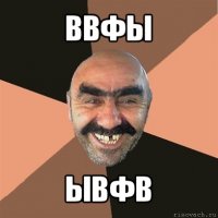 ввфы ывфв