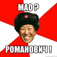 мао ? романович !