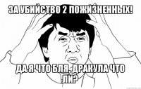 за убийство 2 пожизненных! да я что бля, дракула что ли?