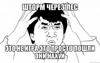 шторм через лес это не игра это просто пошли они нахуй