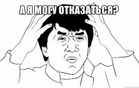 а я могу отказаться? 