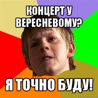 концерт у вересневому? я точно буду!