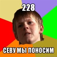 228 севу мы поносим