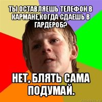 ты оставляешь телефон в кармане,когда сдаешь в гардероб? нет, блять сама подумай.