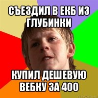 съездил в екб из глубинки купил дешевую вебку за 400