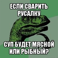 если сварить русалку суп будет мясной или рыбный?