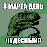 8 марта день чудесный?