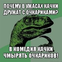 почему в ужасах качки дружат с очкариками? в комедия качки чмырять очкариков!