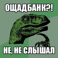 ощадбанк?! не, не слышал