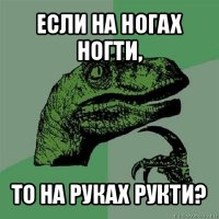 если на ногах ногти, то на руках рукти?