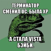 терминатор сменил ос. была xp а стала vista бэйби.