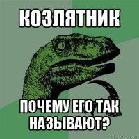 козлятник почему его так называют?