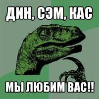 дин, сэм, кас мы любим вас!!